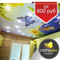 Натяжные потолки Красноярск